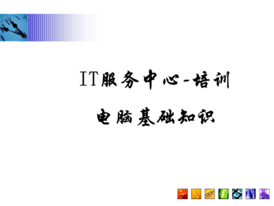 常見問題指南\n3. 引導(dǎo)語 讓我們一起構(gòu)建與認(rèn)識(shí)每項(xiàng)硬件服務(wù)\n\n——\n\n幻燈片一 學(xué)習(xí)之前準(zhǔn)備檢查\n學(xué)習(xí)之前，你需要清楚的關(guān)鍵術(shù)語 a.參數(shù) b.硬件選擇 c.環(huán)境\n實(shí)操必知重點(diǎn) 你的IP地址來源于一個(gè)DHCP的選擇；PC首次開機(jī)啟動(dòng)出現(xiàn)的硬件診斷標(biāo)識(shí)電腦等級(jí)，與RAM需定位最終開啟正常Windows的性能。在這章節(jié)掌握的是基本操作和安全檢查程序。\n\n觀察整個(gè)顯示器下的組合 系統(tǒng)區(qū)的按鈕分配不要遺漏做內(nèi)存檢測(cè)啟動(dòng)指導(dǎo)的內(nèi)容。（圖上顯示示意圖地址）。\n注 確保先完成硬件支撐的網(wǎng)絡(luò)接入，防