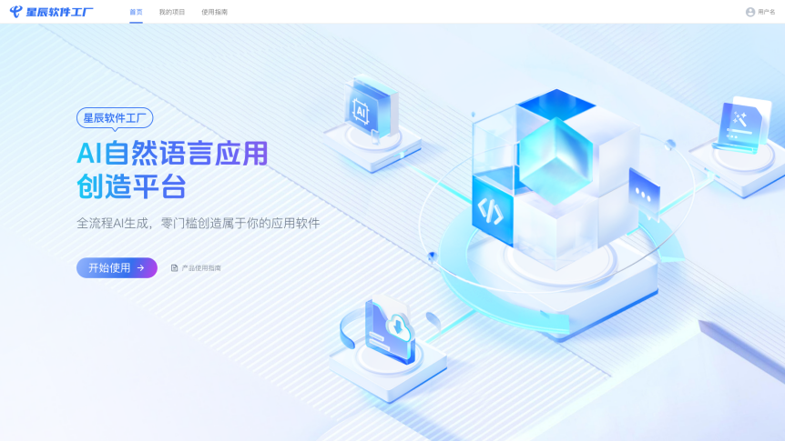 國內(nèi)首款破局性 AI 開發(fā)工具 星辰大模型&middot;軟件工廠推動(dòng)軟件開發(fā)范式新變革